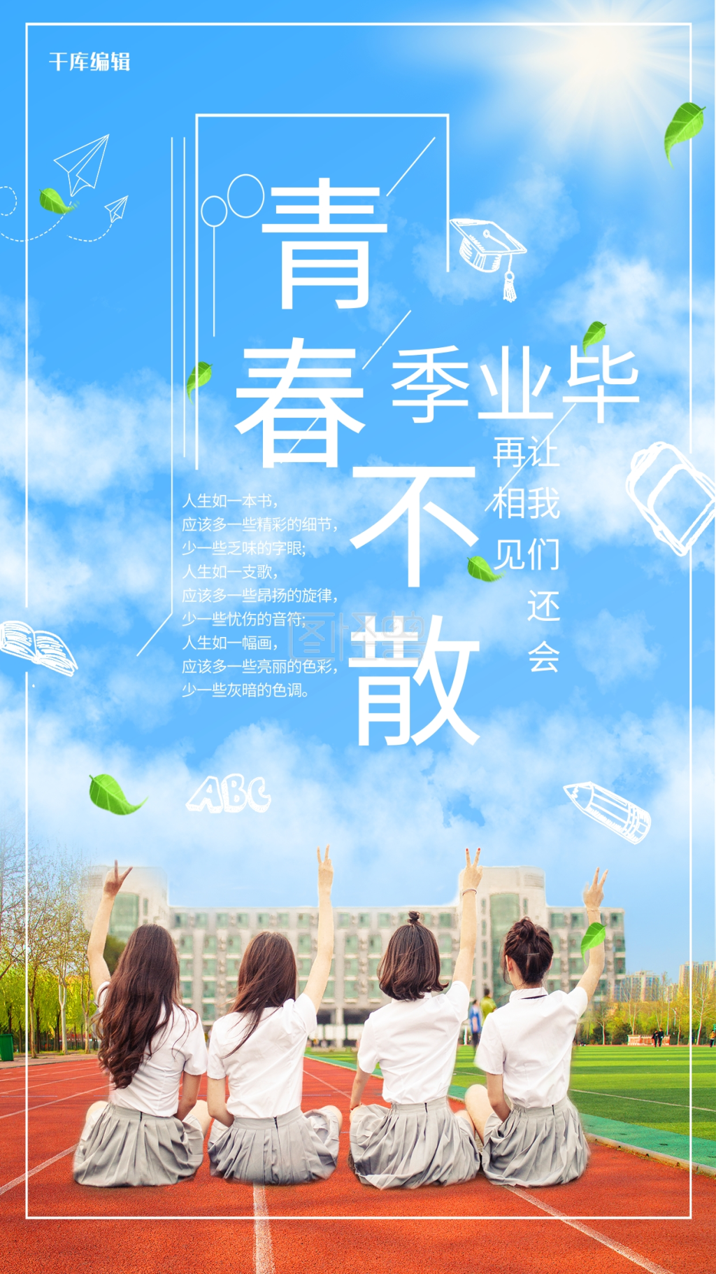 毕业毕业季蓝色小清新海报高考