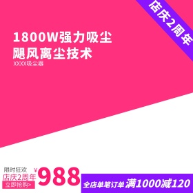 吸尘器周年庆主图直通车钻展