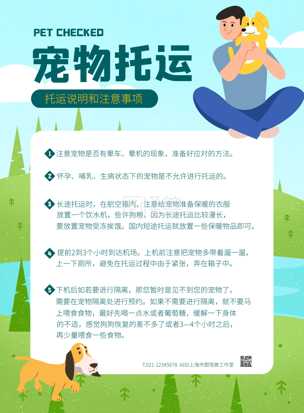 蓝色大气简约风宠物托运注意事项竖版海报