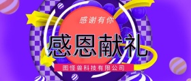 感恩有礼