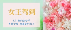 妇女节公众号封面