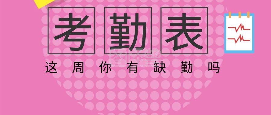 考勤表封面创意简介