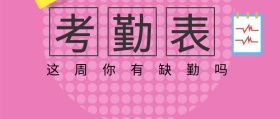 考勤表封面创意简介