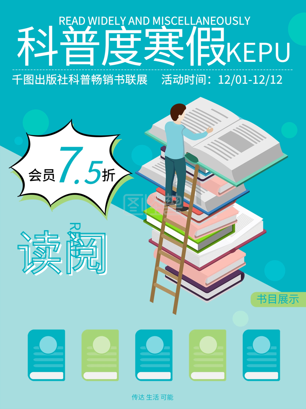 畅销书联展宣传海报