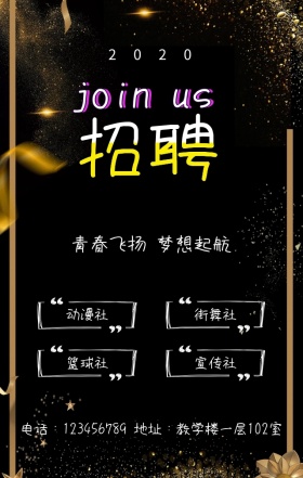 新学期学校活动社团招新手机海报