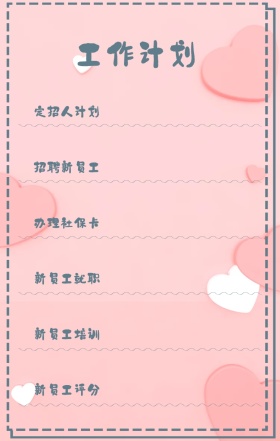 工作计划 定招人计划 招聘新员工 办理社保卡 新员工就职 新员工培训 新员工评分 周工作计划表手机策划列表手机海报
