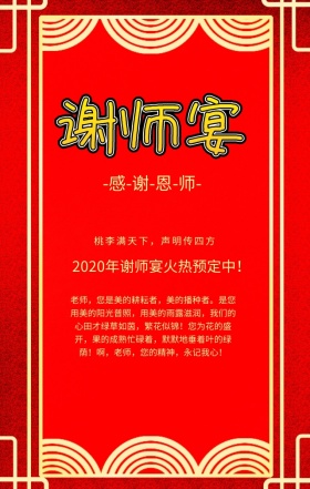 谢师宴火热预定中红色喜庆手机海报