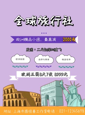 旅行社欧洲游旅游宣传海报