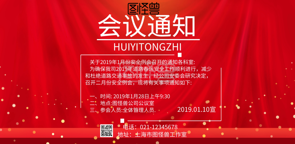 春节会议通知简约红色横版海报