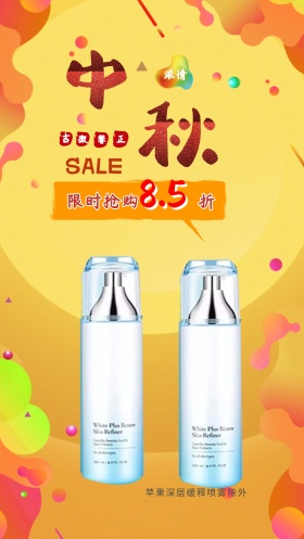 中秋化妆品素材