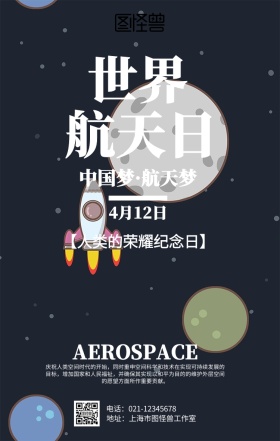 简约世界航天日海报