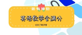 如有神助 点击了解详情 英语数学全满分 如有神助公众号封面封面喜庆春节