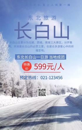东北长白山旅游特价手机海报