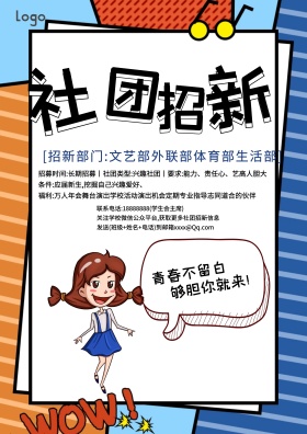 开学季校园社团招新纳西海报展板设计