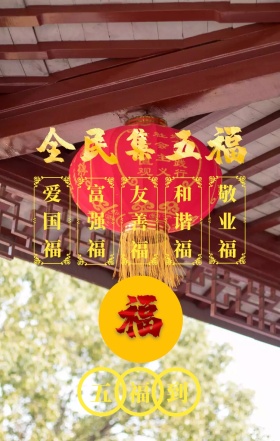 全民集五福红色喜庆风手机海报