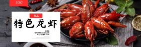 淘宝电商美食特色麻辣小龙虾全屏海报banner