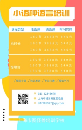 ☎ ✪ ✉ 法语课 德语课 总时长 惊爆价 课程类型 时间安排 小语种语言培训 上海市浦东新区图怪兽 上海市图怪兽培训学校 021-6666-8888 907908927@qq.com √精品小班   √纯正发音   √专注兴趣   √轻松学习 180节          3888元          540元 180节          3888元          540元 180节          3888元          540元 180节          3888元          5