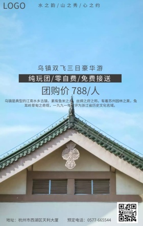 乌镇旅行宣传海报