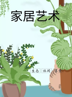 创意简约家居海报展板