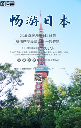 摄影风景北海道浪漫夏日旅行手机海报