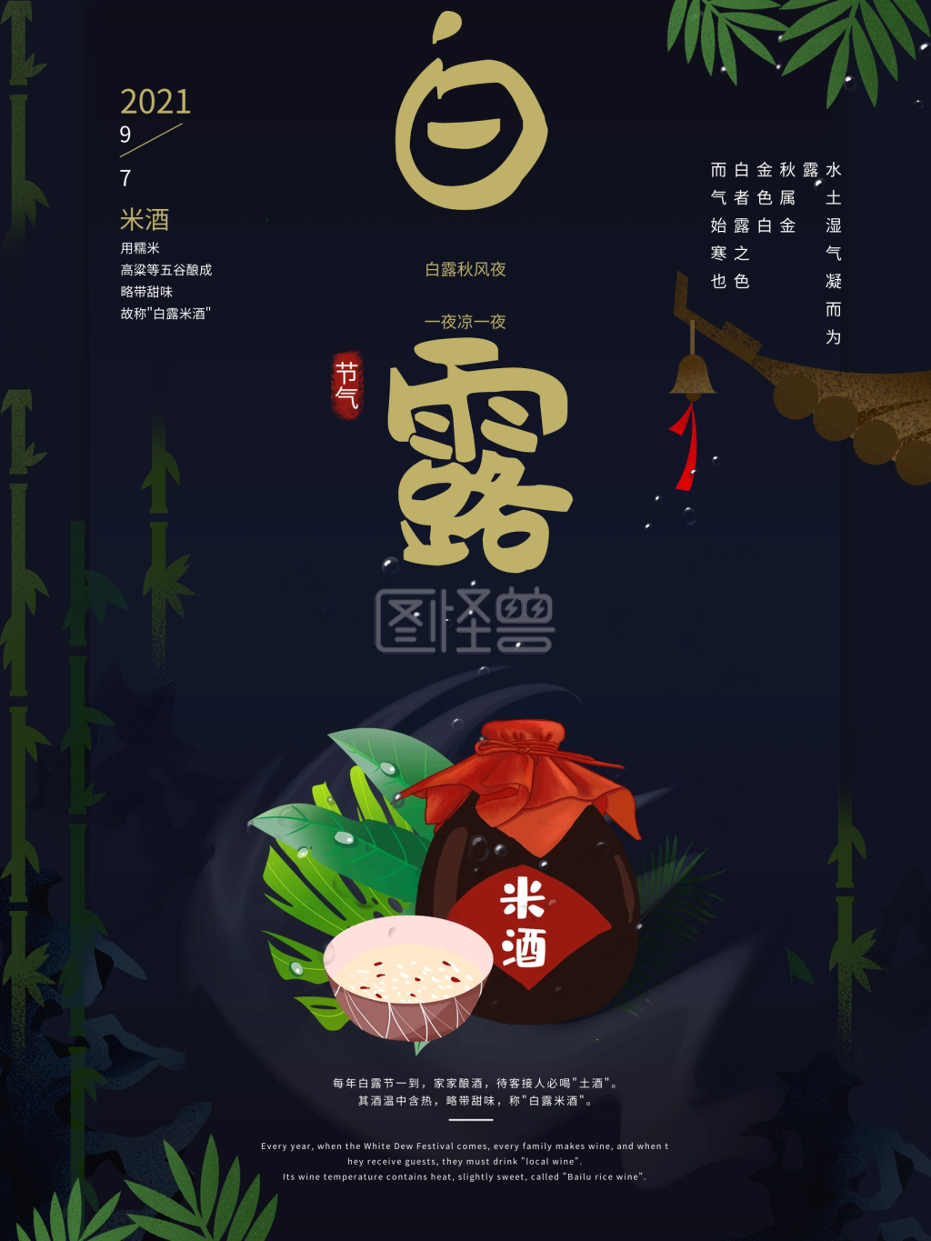 米酒白露节气海报