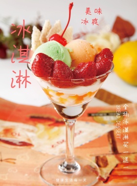 简约清新冰淇淋甜品海报