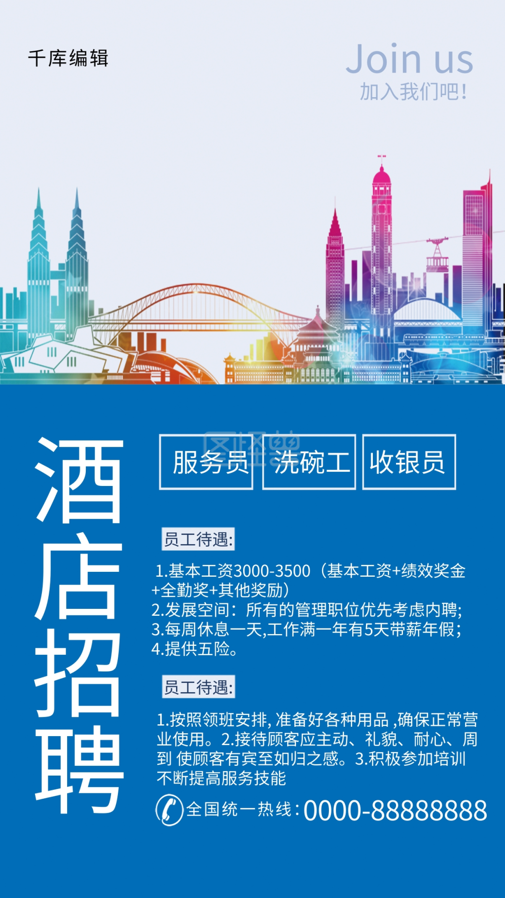 酒店招聘-蓝色酒店招聘海报在线图片制作-图怪兽