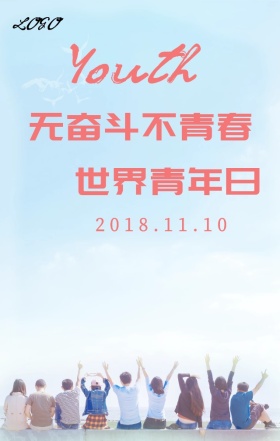青春未来世界青年日卡通主题海报