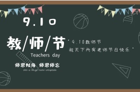 教师节