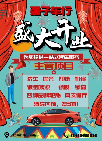 洗车店开业宣传单