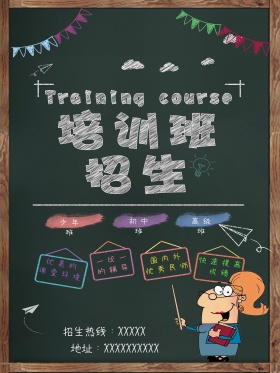 补习班海报 培训招生