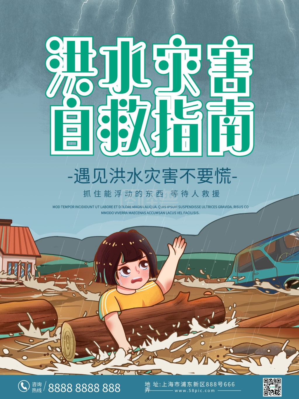 简约清新洪水灾害自救指南海报
