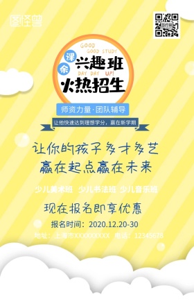 兴趣班开课啦手机营销海报