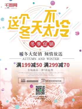 清新暖冬冬季促销宣传海报