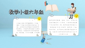 数学小报六年级蓝色白色卡通手抄报