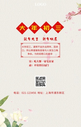 大年初三红色古风原创手绘手机海报