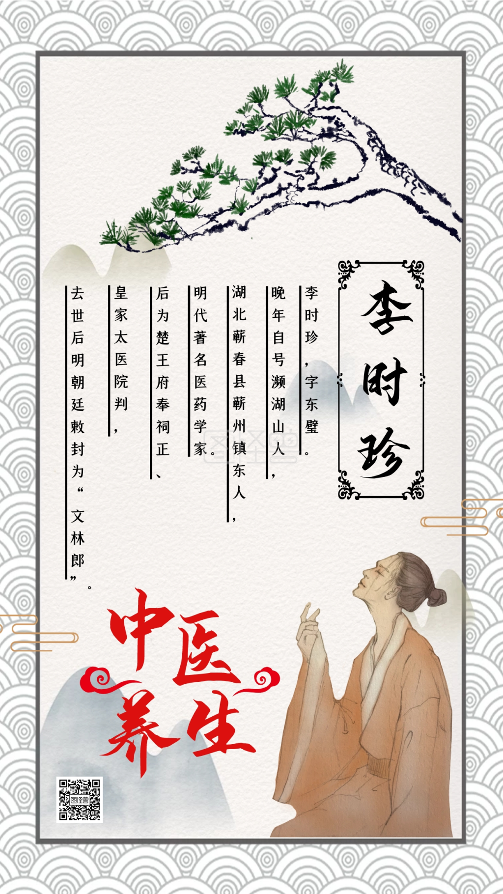中国风中医养生人物介绍手机海报