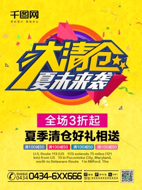 大清仓换季促销海报