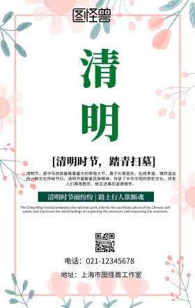 清明节简约手机海报