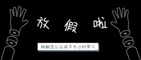 放假了寒假孩子学习教育公众号封面