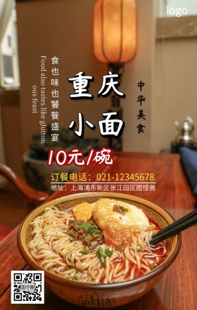 重庆小面宣传棕色简约手机营销海报