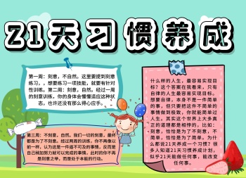 绿色清新简约21天习惯养成手抄报