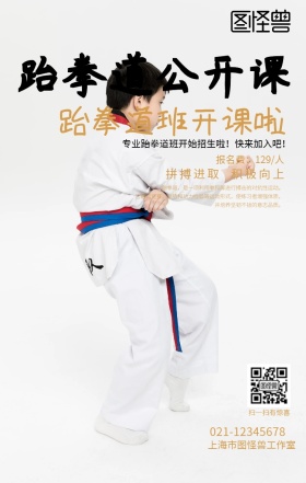 跆拳道公开课海报
