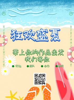 招募 夏天 海报