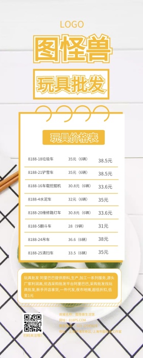 玩具价格表卡通可爱简约黄色营销长图