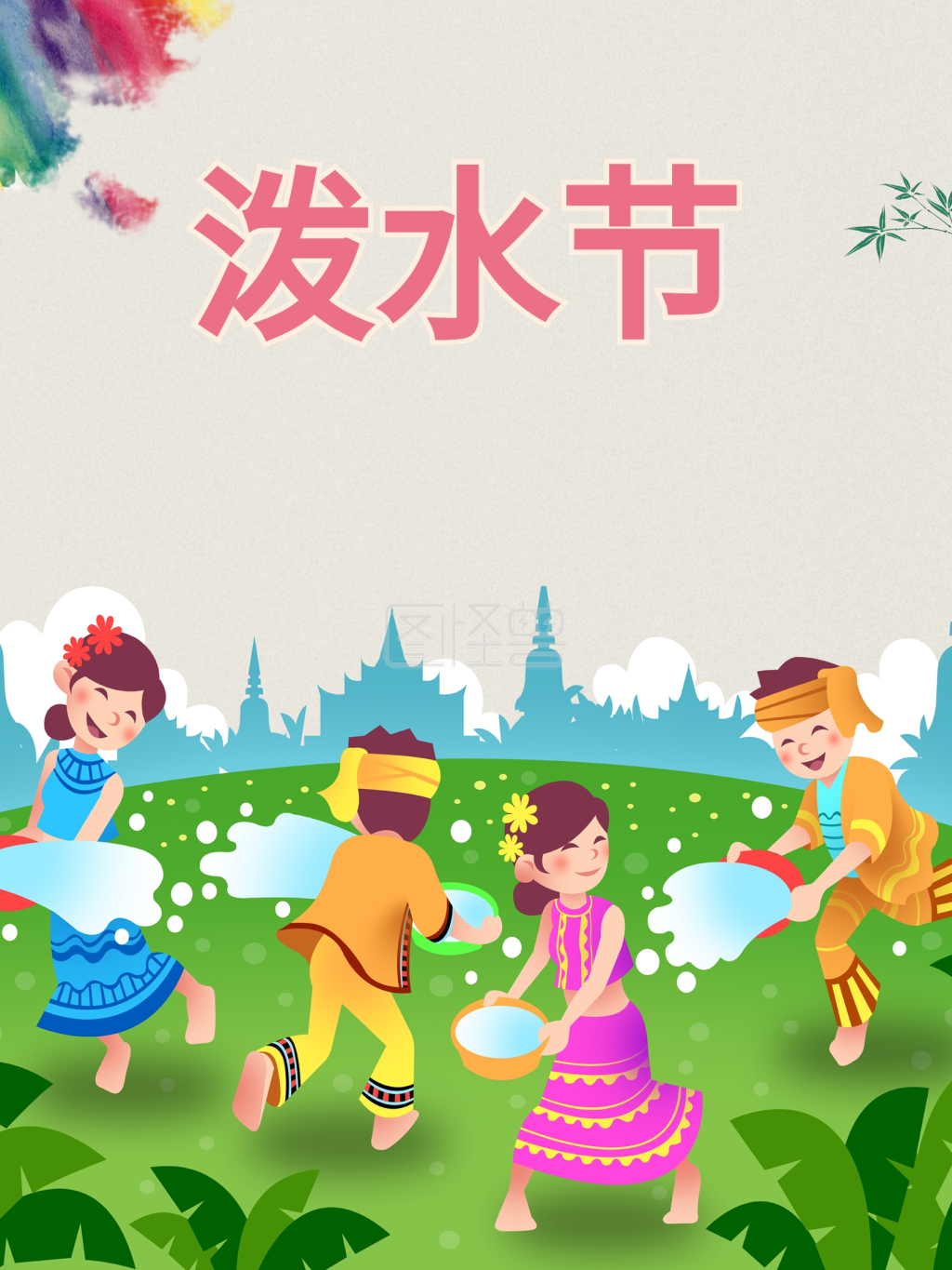 傣族泼水节五彩海报