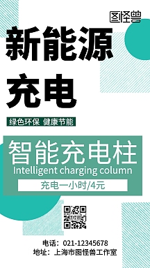 充电海报