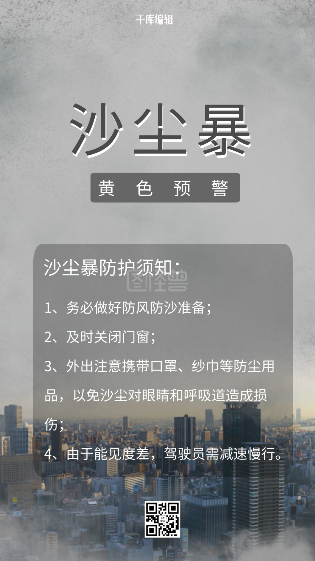 沙尘暴预警防护须知手机海报