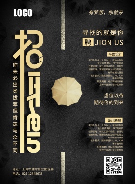 企业招聘海报