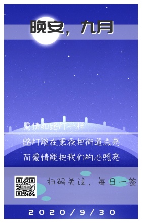 晚安九月夜空路灯日签
